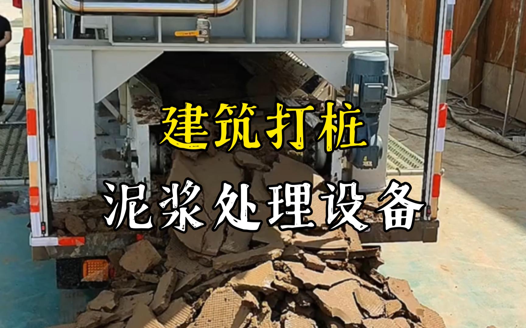 皂市镇工地打桩泥浆处理与外运技术概述